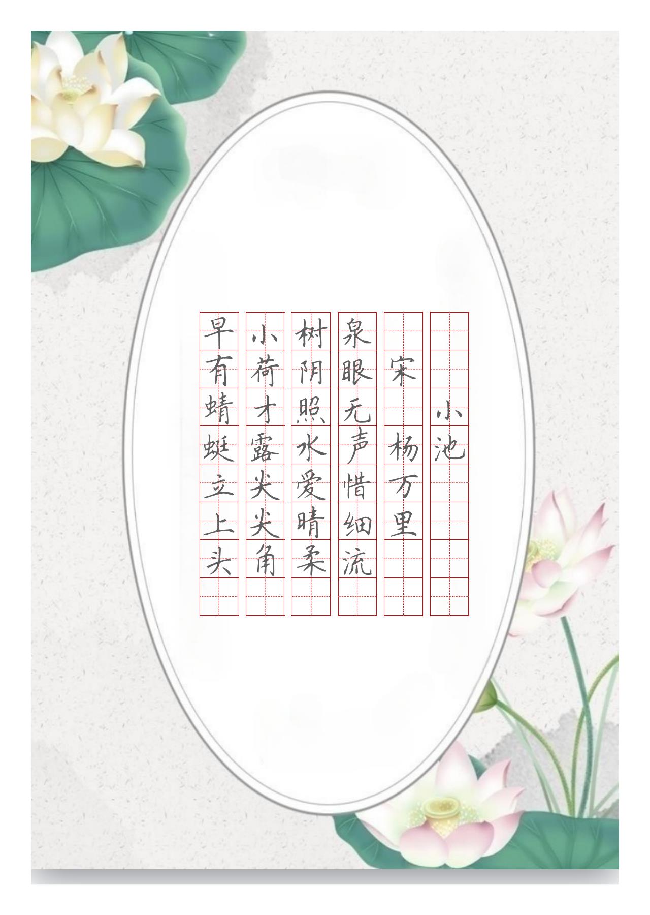 国风字贴aa小池aaaa|a宋.杨万里aa|泉眼无声惜细流a|树阴照水爱晴柔a|小荷才露尖尖角a|早有蜻蜓立上头a|电子版可打印